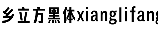 鄉(xiāng)立方黑體xianglifang